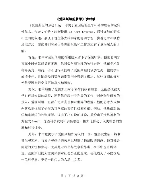 《爱因斯坦的梦想》读后感