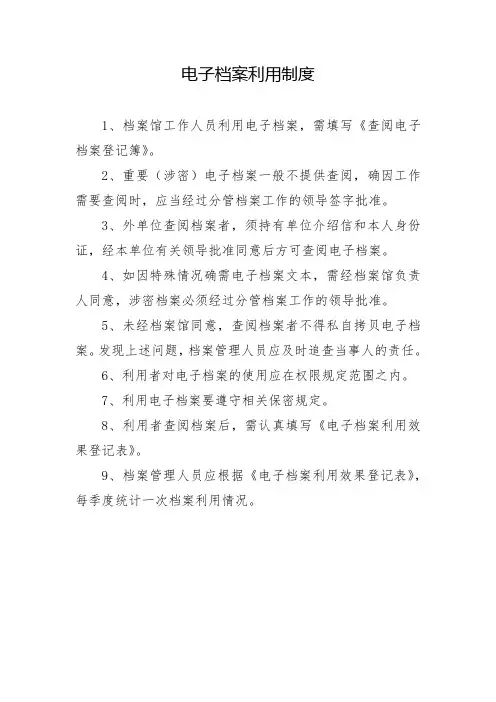 电子档案利用制度