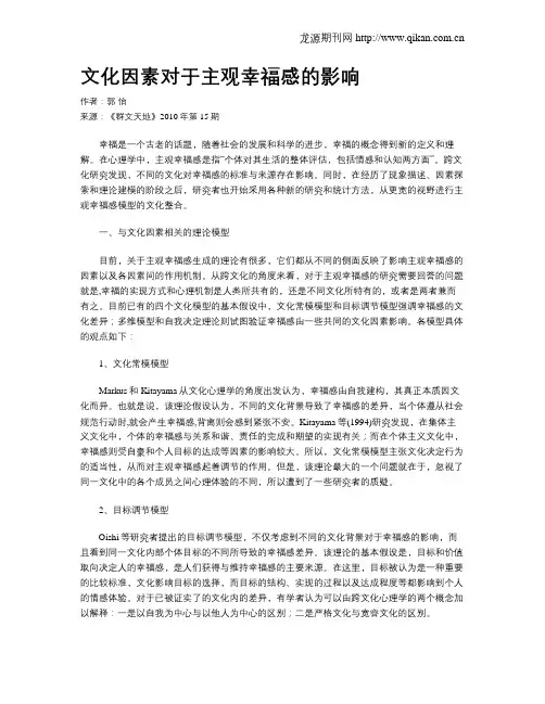 文化因素对于主观幸福感的影响
