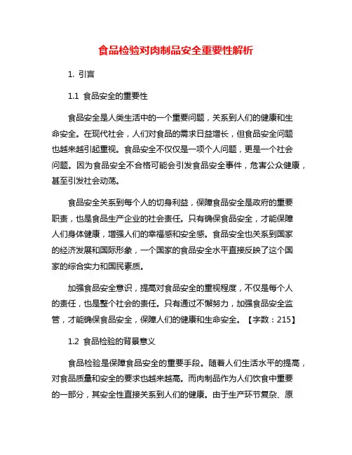 食品检验对肉制品安全重要性解析