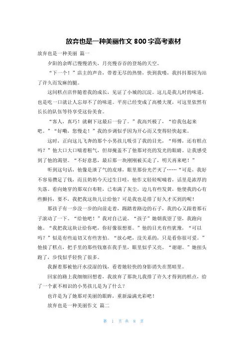 放弃也是一种美丽作文800字高考素材