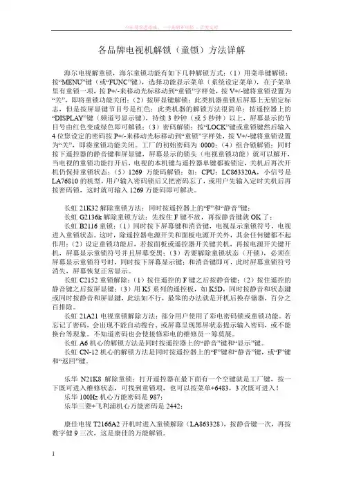 国产各品牌电视机解锁(童锁)方法详解