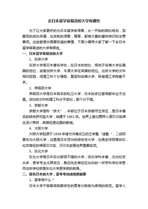 去日本留学容易进的大学有哪些