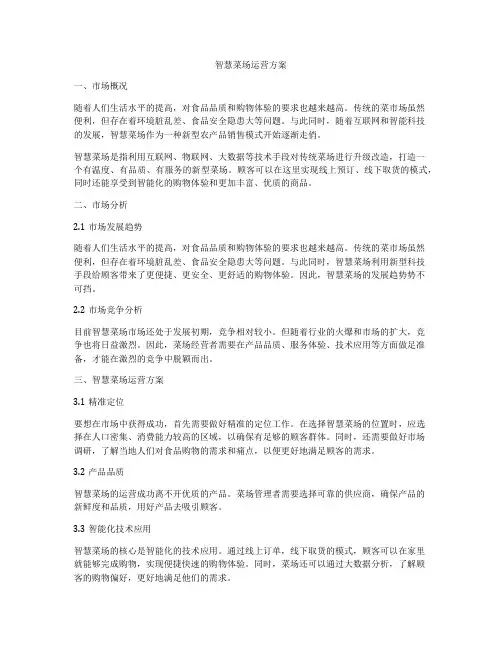 智慧菜场运营方案