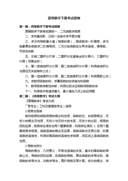 高等数学下册考试提纲