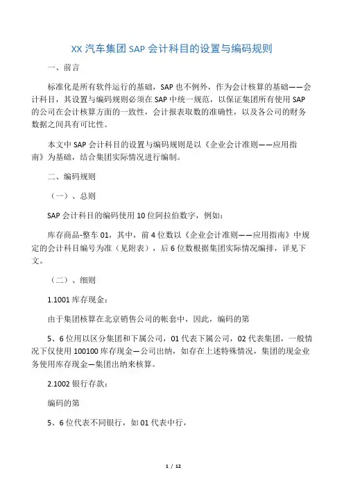 SAP会计科目的设置与编码规则