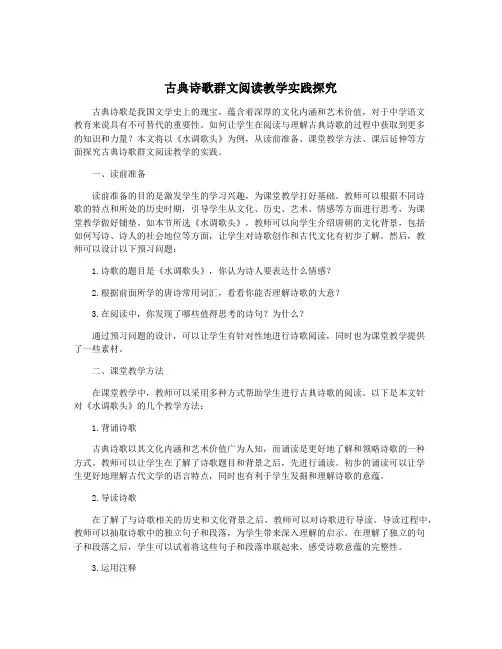 古典诗歌群文阅读教学实践探究