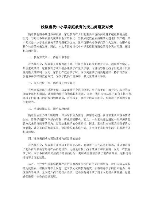 浅谈当代中小学家庭教育的突出问题及对策