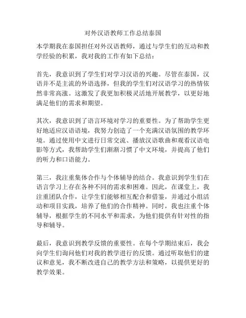 对外汉语教师工作总结泰国