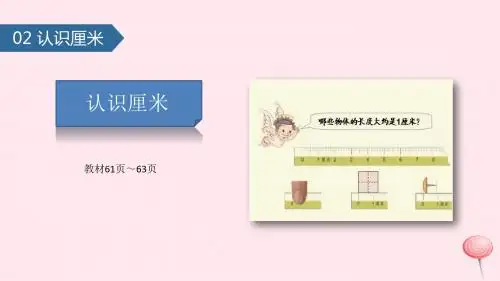 二年级数学上册五厘米和米(认识厘米)课件苏教版