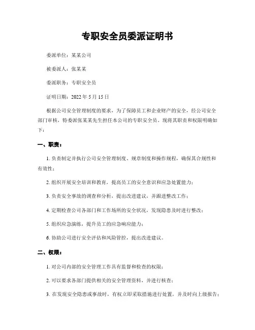 专职安全员委派证明书