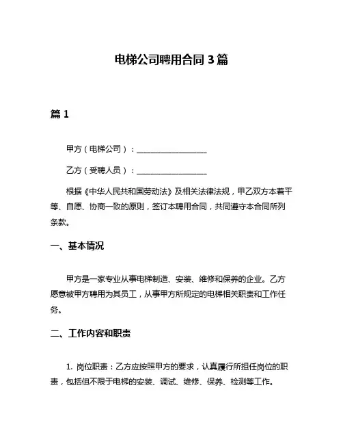 电梯公司聘用合同3篇