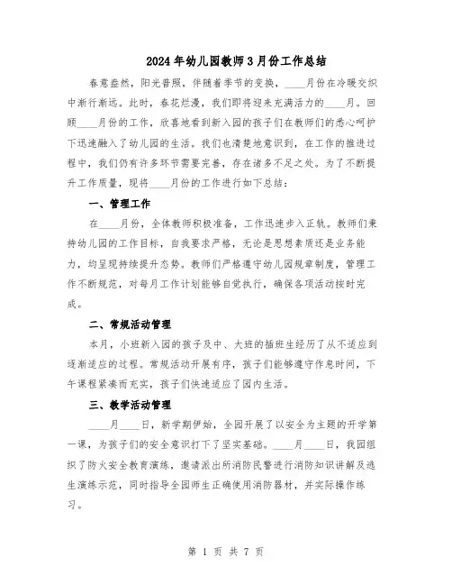 2024年幼儿园教师3月份工作总结（四篇）
