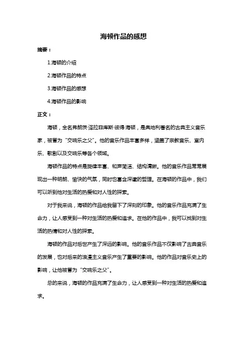 海顿作品的感想