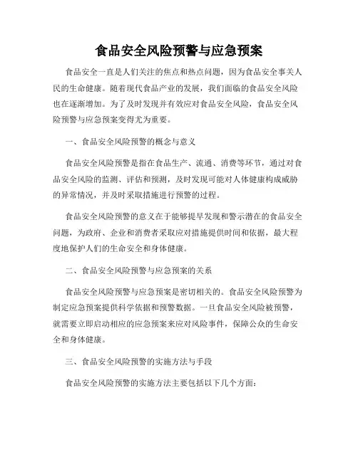 食品安全风险预警与应急预案