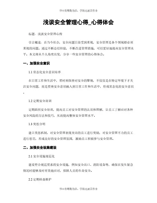 浅谈安全管理心得_心得体会