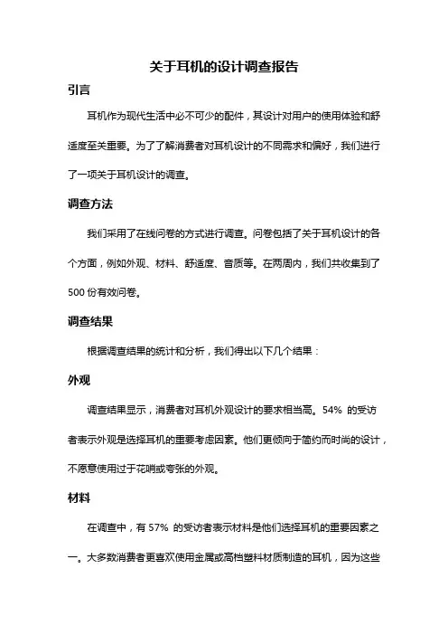 关于耳机的设计调查报告
