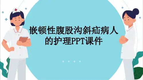 嵌顿性腹股沟斜疝病人的护理PPT课件