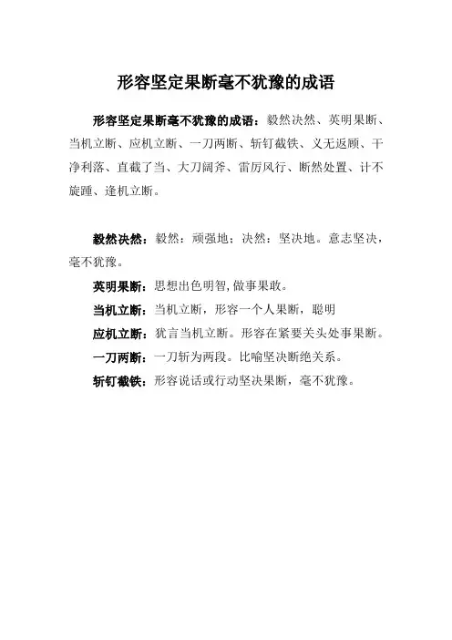 形容坚定果断毫不犹豫的成语