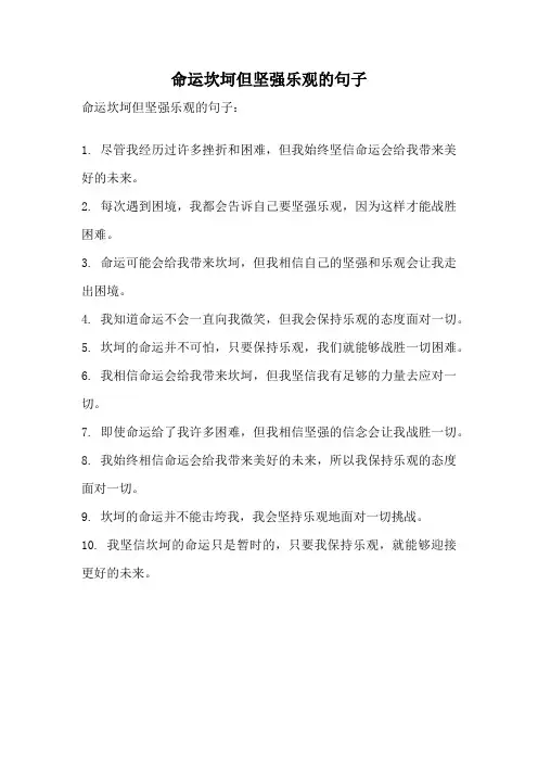 命运坎坷但坚强乐观的句子