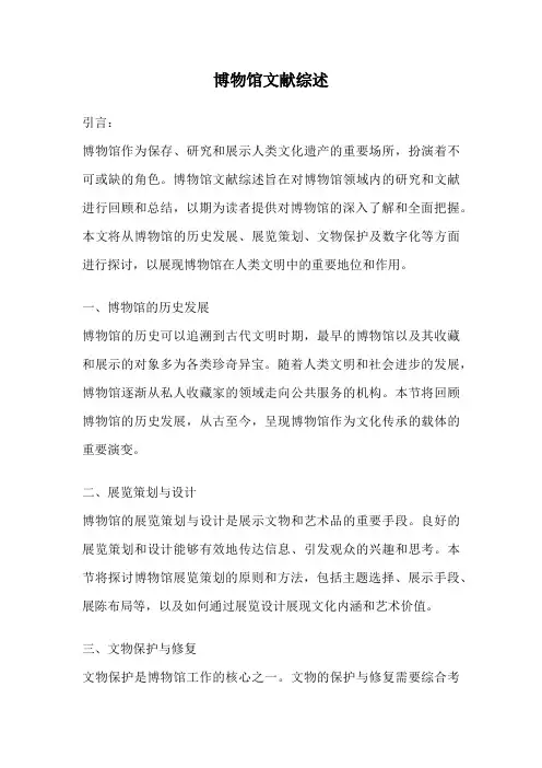 博物馆文献综述