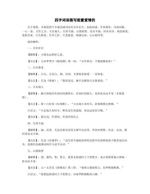 四字词语描写甜蜜爱情的