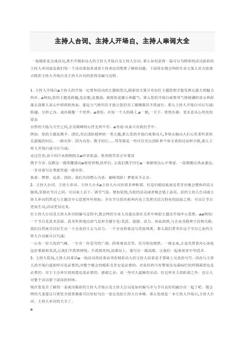 自-主持人台词开场白演讲大全