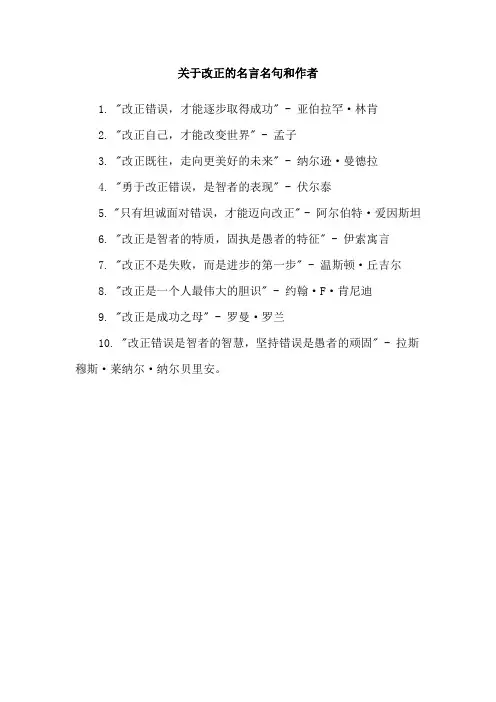 关于改正的名言名句和作者