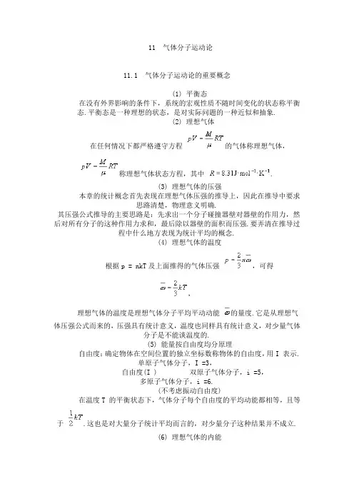 气体分子运动论