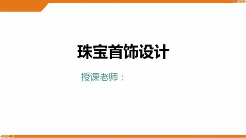 二年级美术第10课-珠宝首饰设计-美术课件