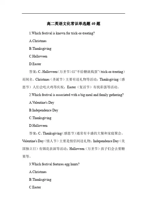 高二英语文化常识单选题40题