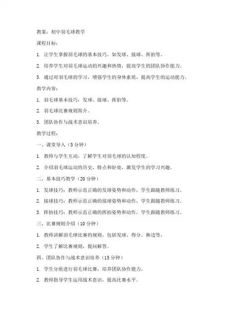 初中羽毛球的教案