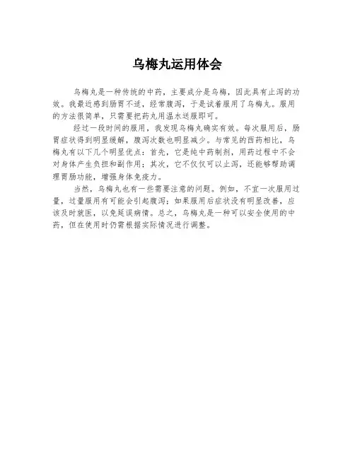 乌梅丸运用体会