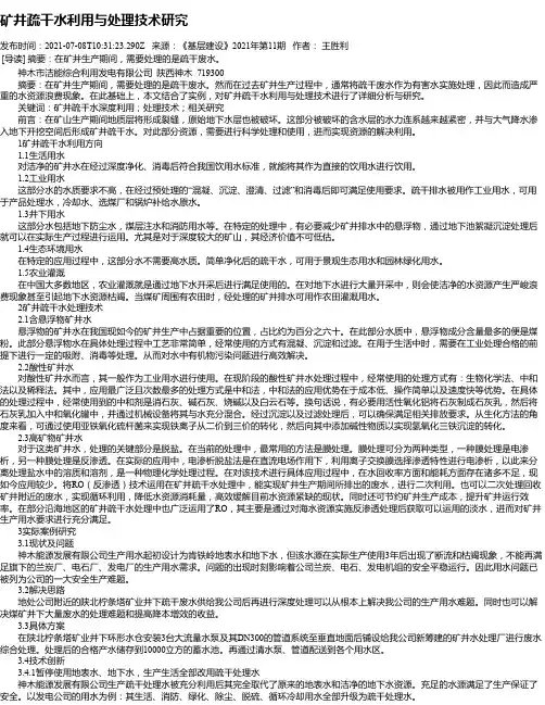 矿井疏干水利用与处理技术研究