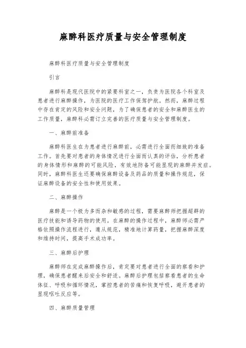 麻醉科医疗质量与安全管理制度
