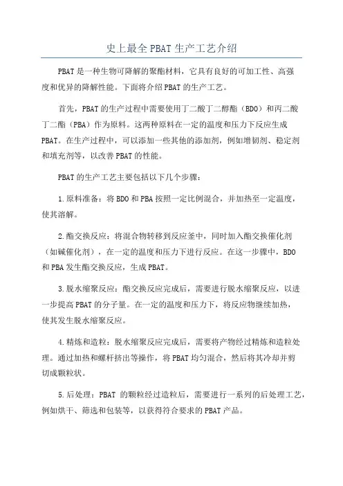 史上最全PBAT生产工艺介绍