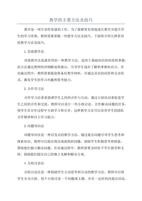 教学的主要方法及技巧