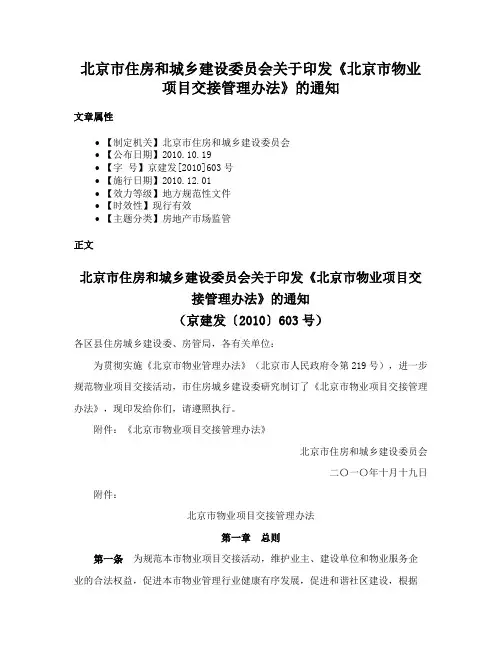 北京市住房和城乡建设委员会关于印发《北京市物业项目交接管理办法》的通知
