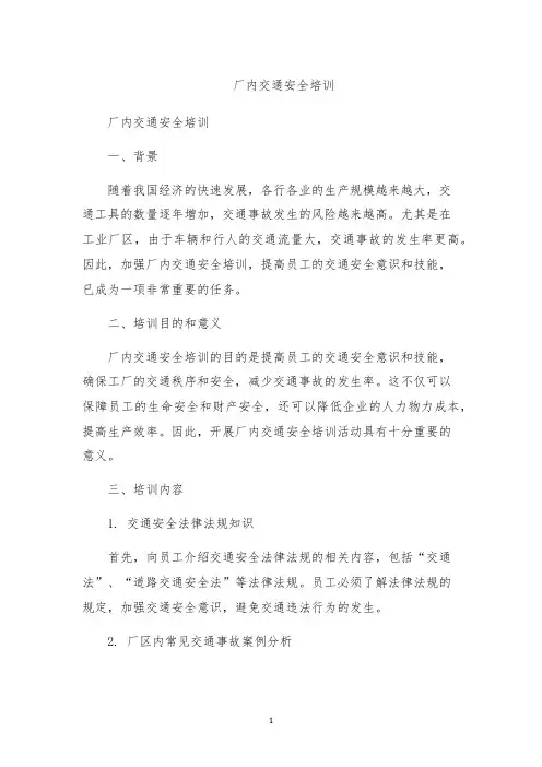 厂内交通安全培训