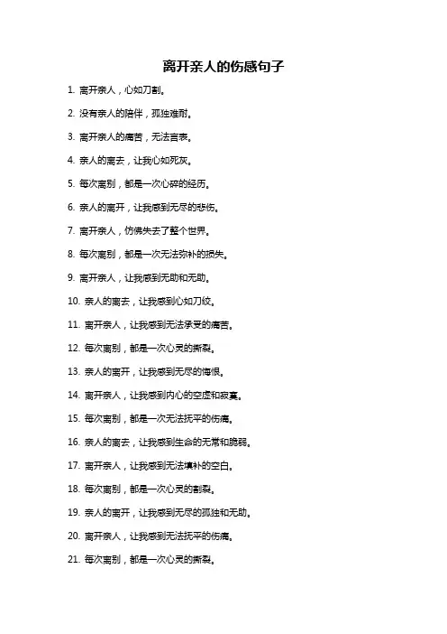 离开亲人的伤感句子