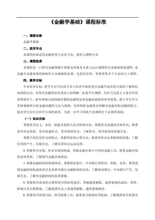 《金融学基础》课程标准