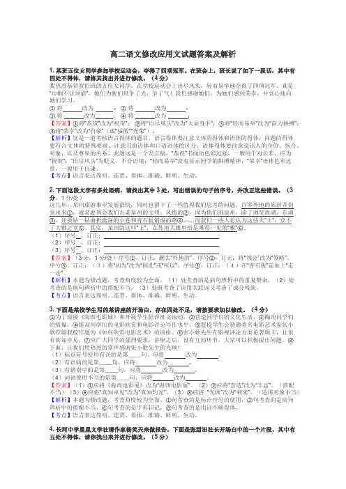 高二语文修改应用文试题答案及解析
