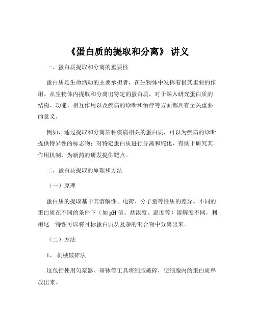 《蛋白质的提取和分离》 讲义