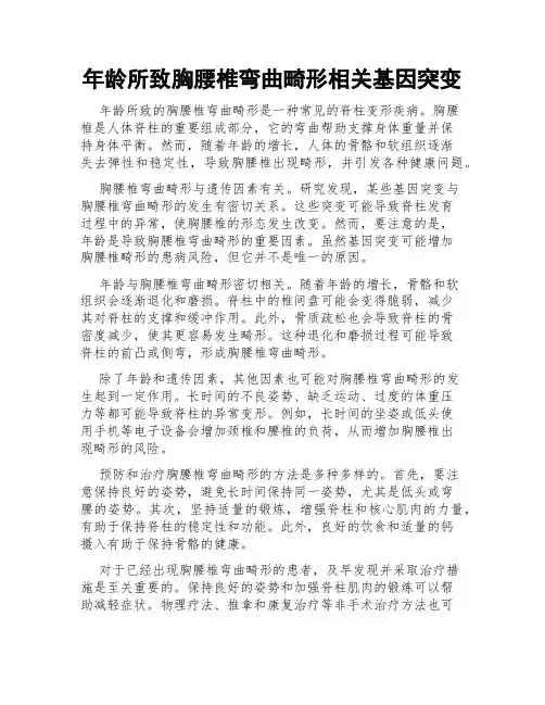 年龄所致胸腰椎弯曲畸形相关基因突变
