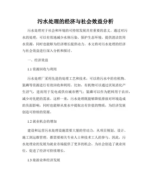 污水处理的经济与社会效益分析