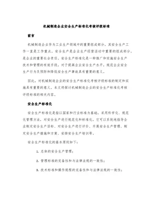 机械制造企业安全生产标准化考核评级标准