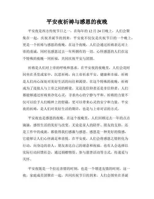 平安夜祈祷与感恩的夜晚