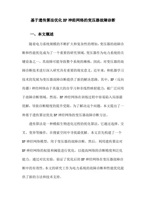 基于遗传算法优化BP神经网络的变压器故障诊断