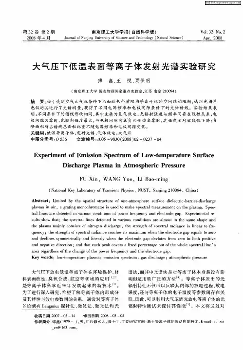 大气压下低温表面等离子体发射光谱实验研究