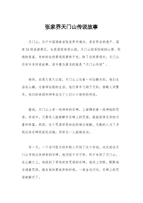 张家界天门山传说故事